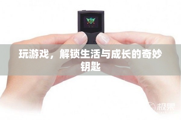 解鎖生活與成長(zhǎng)的奇妙鑰匙，游戲中的成長(zhǎng)之旅