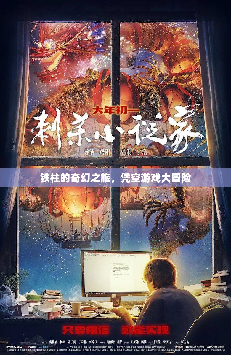 鐵柱的奇幻冒險(xiǎn)，憑空游戲大挑戰(zhàn)
