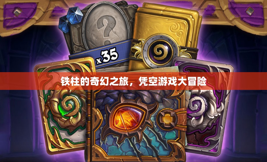 鐵柱的奇幻冒險(xiǎn)，憑空游戲大挑戰(zhàn)