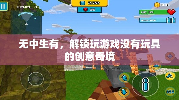 無中生有，解鎖無玩具的創(chuàng)意游戲奇境