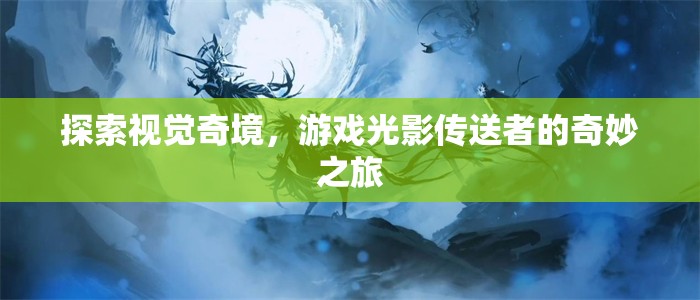 光影傳送者，探索視覺奇境的奇妙之旅