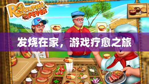 發(fā)燒居家，游戲療愈之旅