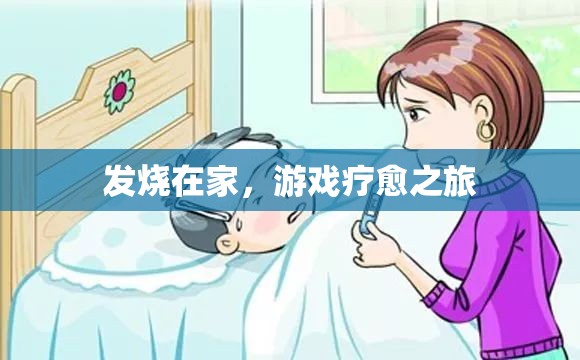 發(fā)燒居家，游戲療愈之旅