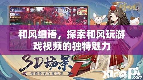 和風(fēng)細(xì)語，探索和風(fēng)玩游戲視頻的獨(dú)特魅力