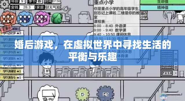虛擬世界的平衡與樂趣，婚后游戲的新體驗(yàn)