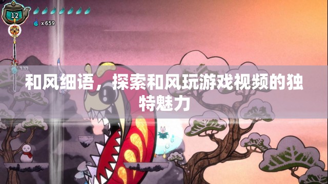 和風(fēng)細(xì)語，探索和風(fēng)玩游戲視頻的獨(dú)特魅力