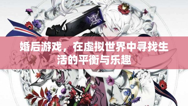 虛擬世界的平衡與樂趣，婚后游戲的新體驗(yàn)