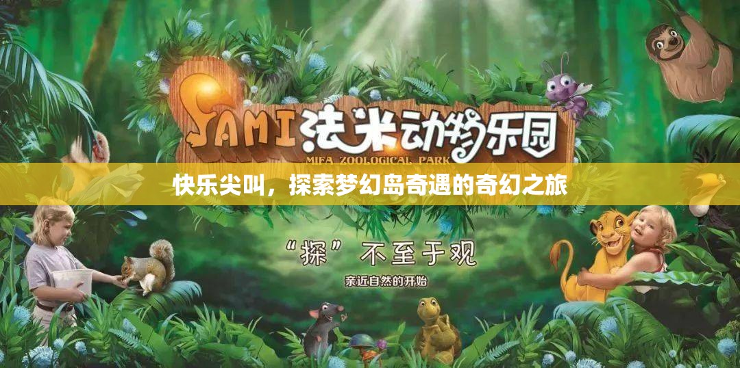 夢幻島奇遇，一場快樂尖叫的奇幻探險之旅