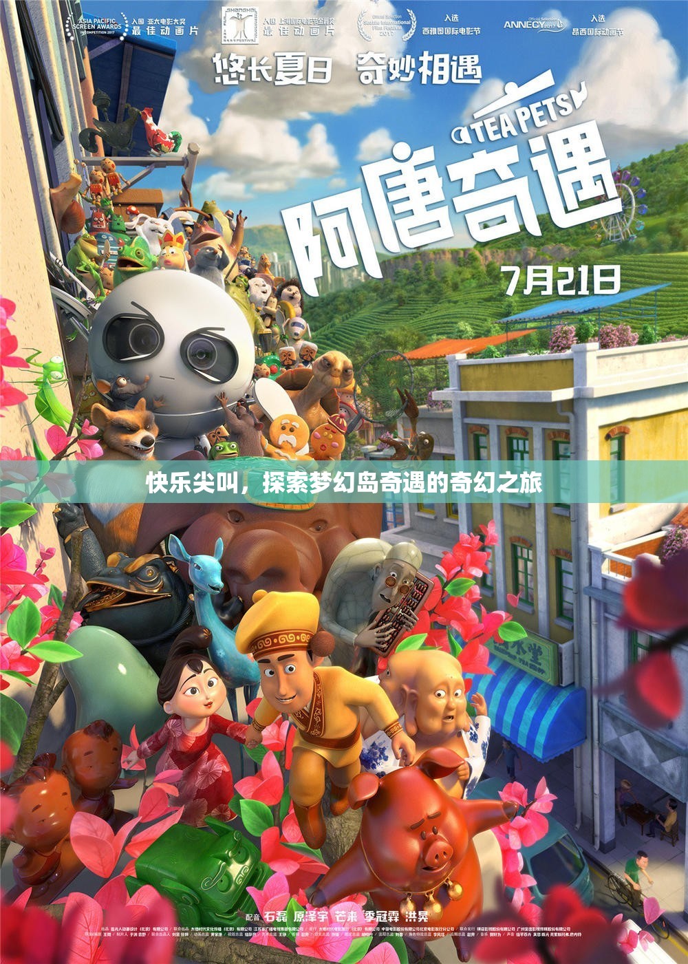 夢幻島奇遇，一場快樂尖叫的奇幻探險之旅