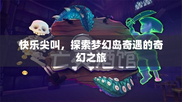 夢幻島奇遇，一場快樂尖叫的奇幻探險之旅
