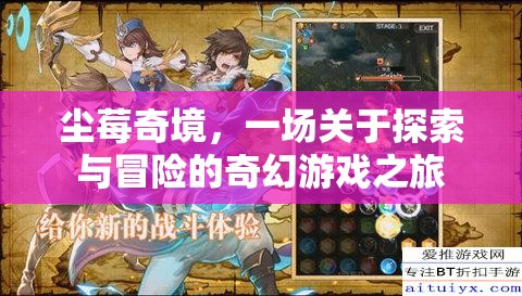 塵莓奇境，探索與冒險(xiǎn)的奇幻游戲之旅