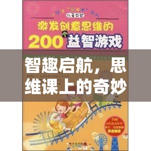 智趣啟航，思維課上的奇妙游戲探索之旅