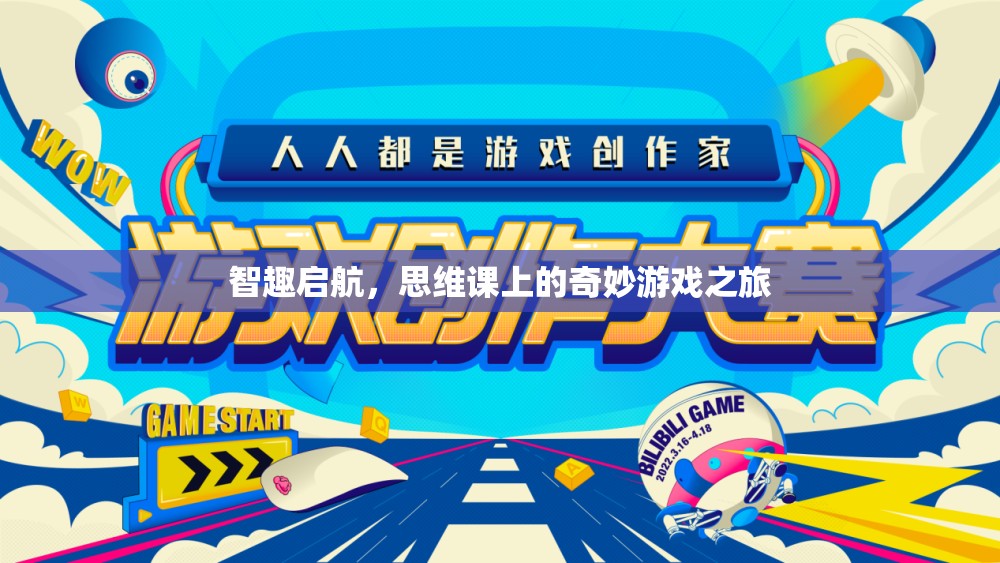 智趣啟航，思維課上的奇妙游戲探索之旅