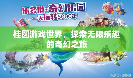 桂圓游戲世界，開啟無限樂趣的奇幻之旅
