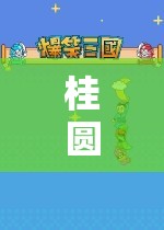 桂圓游戲世界，開啟無限樂趣的奇幻之旅