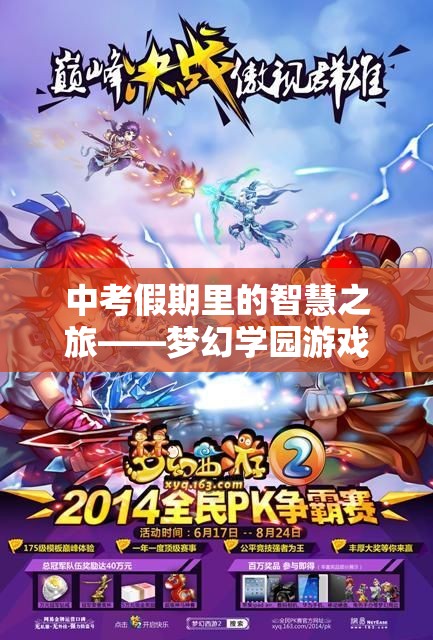 中考假期里的智慧之旅，夢(mèng)幻學(xué)園游戲的深度體驗(yàn)