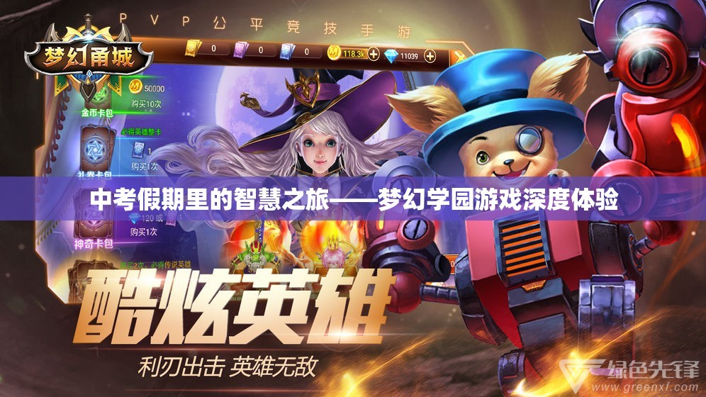 中考假期里的智慧之旅，夢(mèng)幻學(xué)園游戲的深度體驗(yàn)