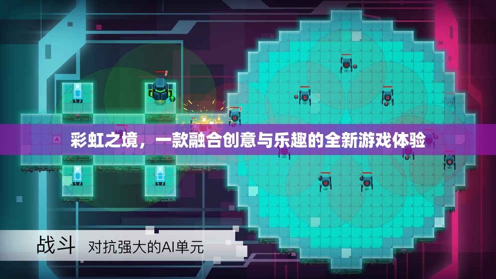 彩虹之境，創(chuàng)意與樂趣的完美融合