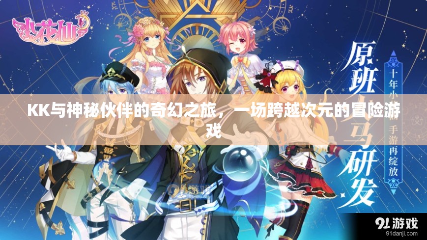 次元穿越，KK與神秘伙伴的奇幻冒險(xiǎn)之旅