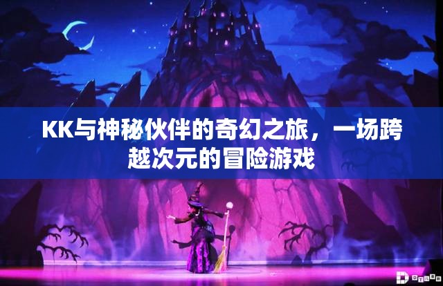 次元穿越，KK與神秘伙伴的奇幻冒險(xiǎn)之旅