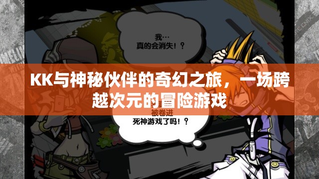 次元穿越，KK與神秘伙伴的奇幻冒險(xiǎn)之旅