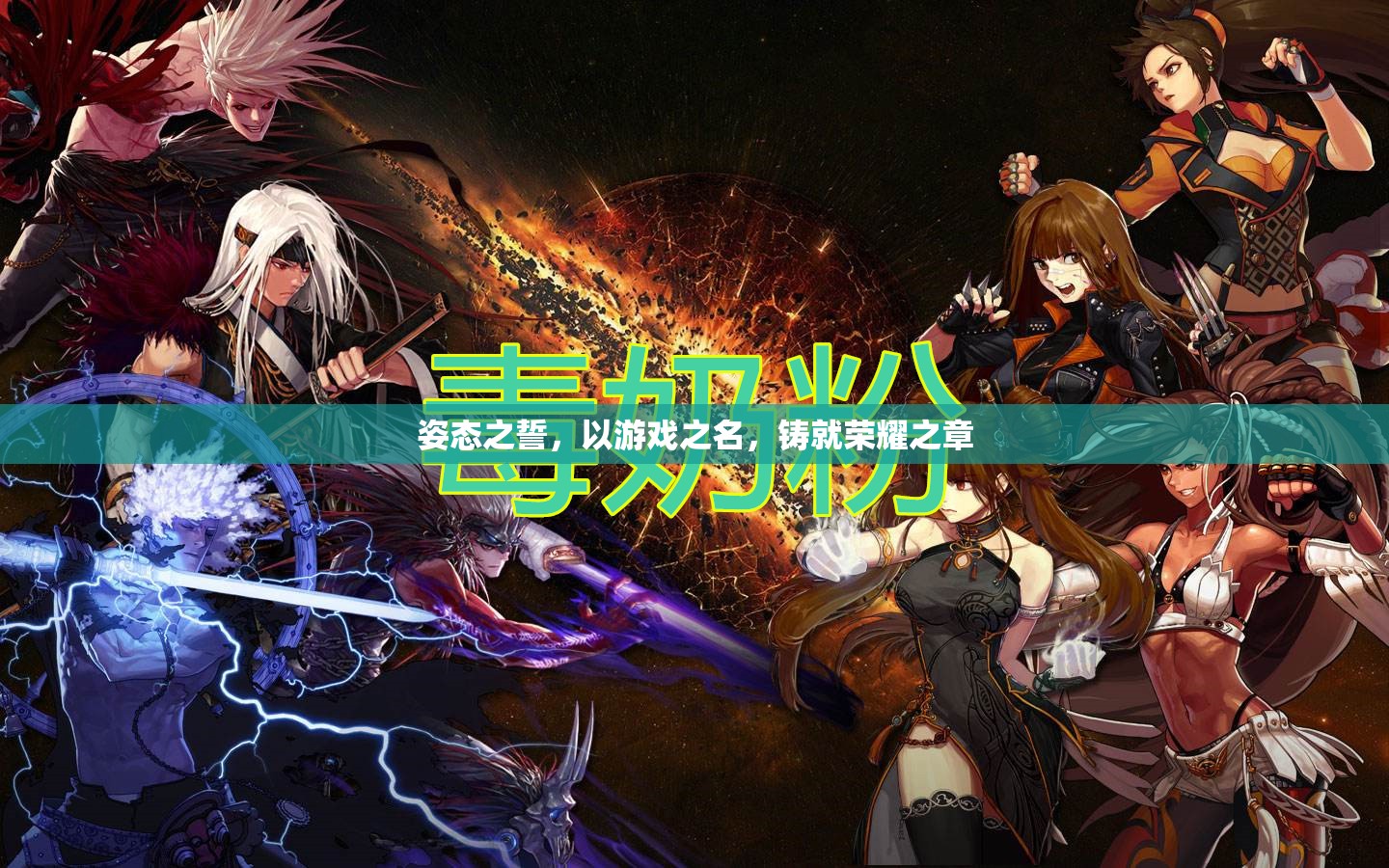 姿態(tài)之誓，以游戲之名鑄就榮耀之章