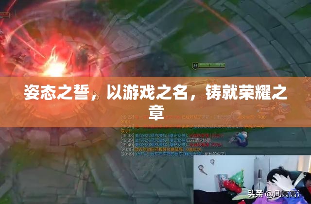 姿態(tài)之誓，以游戲之名鑄就榮耀之章