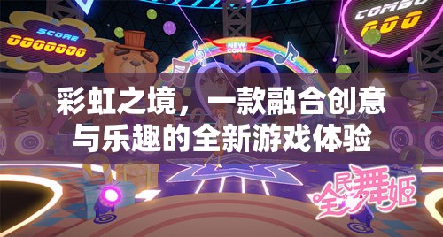 彩虹之境，創(chuàng)意與樂趣的完美融合