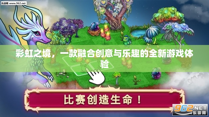 彩虹之境，創(chuàng)意與樂趣的完美融合