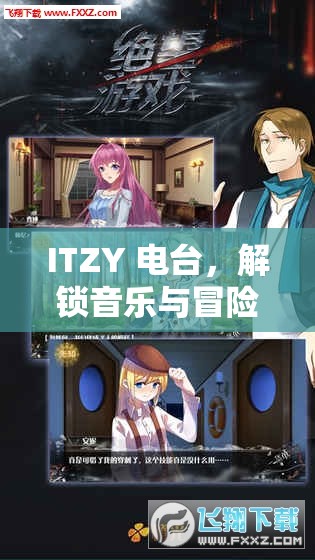 ITZY電臺，解鎖音樂與冒險的奇妙游戲之旅