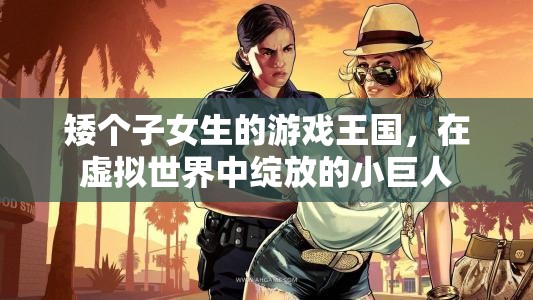 虛擬世界的綻放，矮個子女生的游戲王國