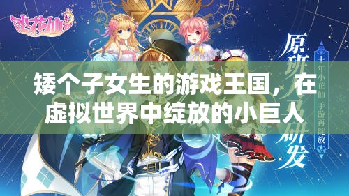 虛擬世界的綻放，矮個子女生的游戲王國