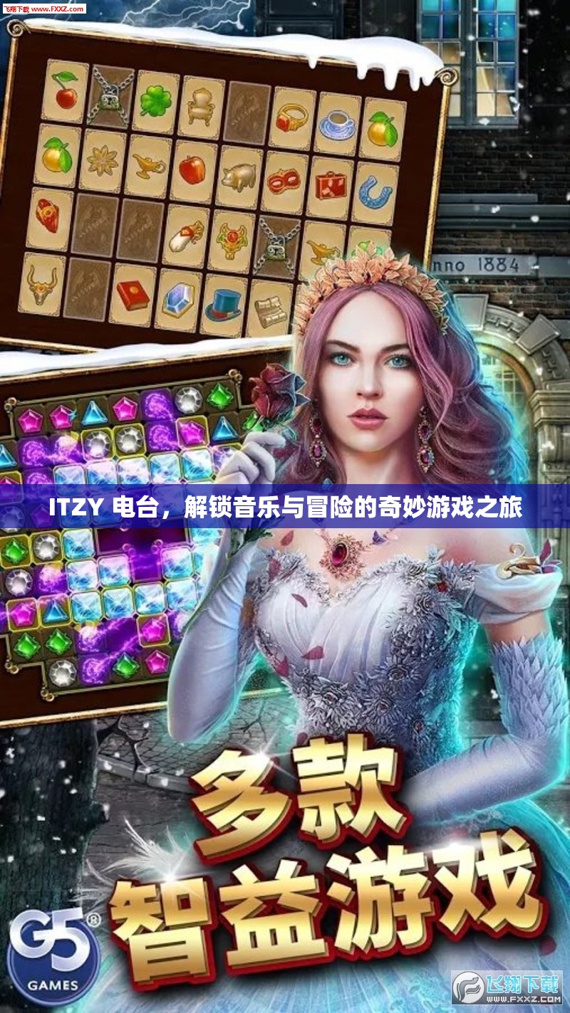 ITZY電臺，解鎖音樂與冒險的奇妙游戲之旅