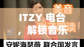 ITZY電臺，解鎖音樂與冒險的奇妙游戲之旅