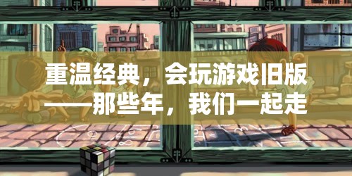 重溫經(jīng)典，舊版游戲中的時(shí)光記憶