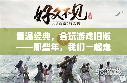 重溫經(jīng)典，舊版游戲中的時(shí)光記憶