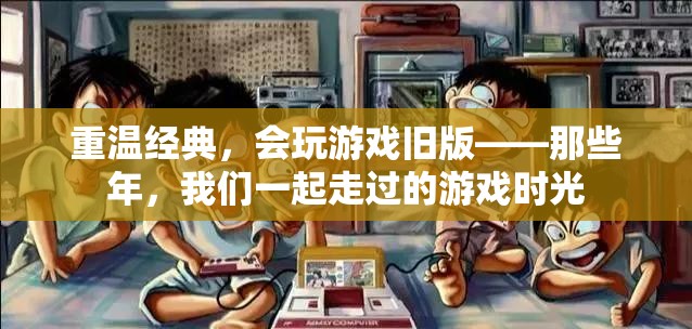 重溫經(jīng)典，舊版游戲中的時(shí)光記憶