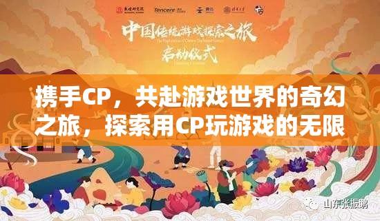 攜手CP，共啟游戲奇幻之旅，解鎖雙人游戲的無(wú)限可能