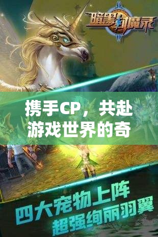 攜手CP，共啟游戲奇幻之旅，解鎖雙人游戲的無(wú)限可能