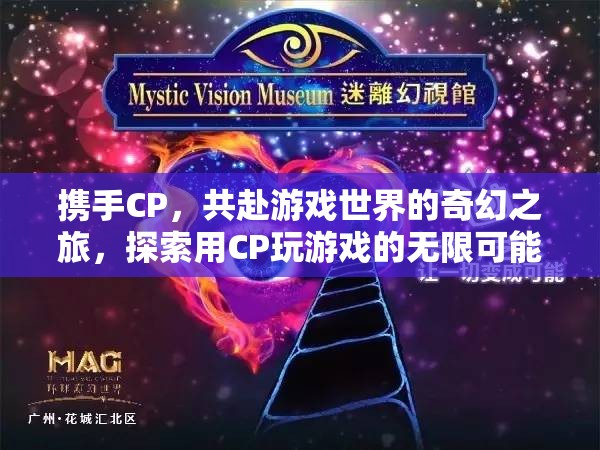 攜手CP，共啟游戲奇幻之旅，解鎖雙人游戲的無(wú)限可能