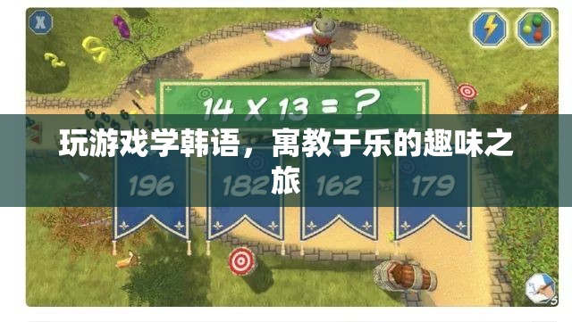 寓教于樂，通過游戲?qū)W習(xí)韓語的趣味之旅