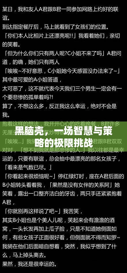 黑腦殼，智慧與策略的極限挑戰(zhàn)