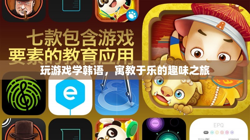 寓教于樂，通過游戲?qū)W習(xí)韓語的趣味之旅