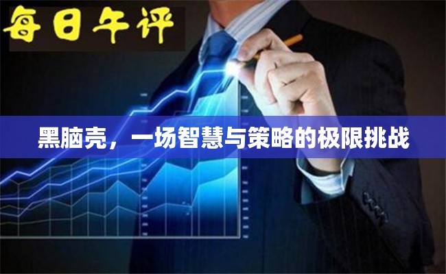 黑腦殼，智慧與策略的極限挑戰(zhàn)
