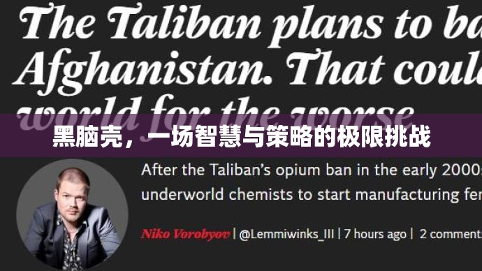 黑腦殼，智慧與策略的極限挑戰(zhàn)