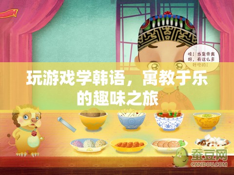 寓教于樂，通過游戲?qū)W習(xí)韓語的趣味之旅