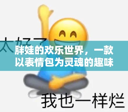 胖娃的歡樂世界，表情包靈魂的趣味游戲之旅