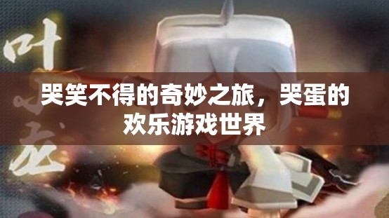 哭笑不得的奇妙之旅，哭蛋的歡樂游戲世界