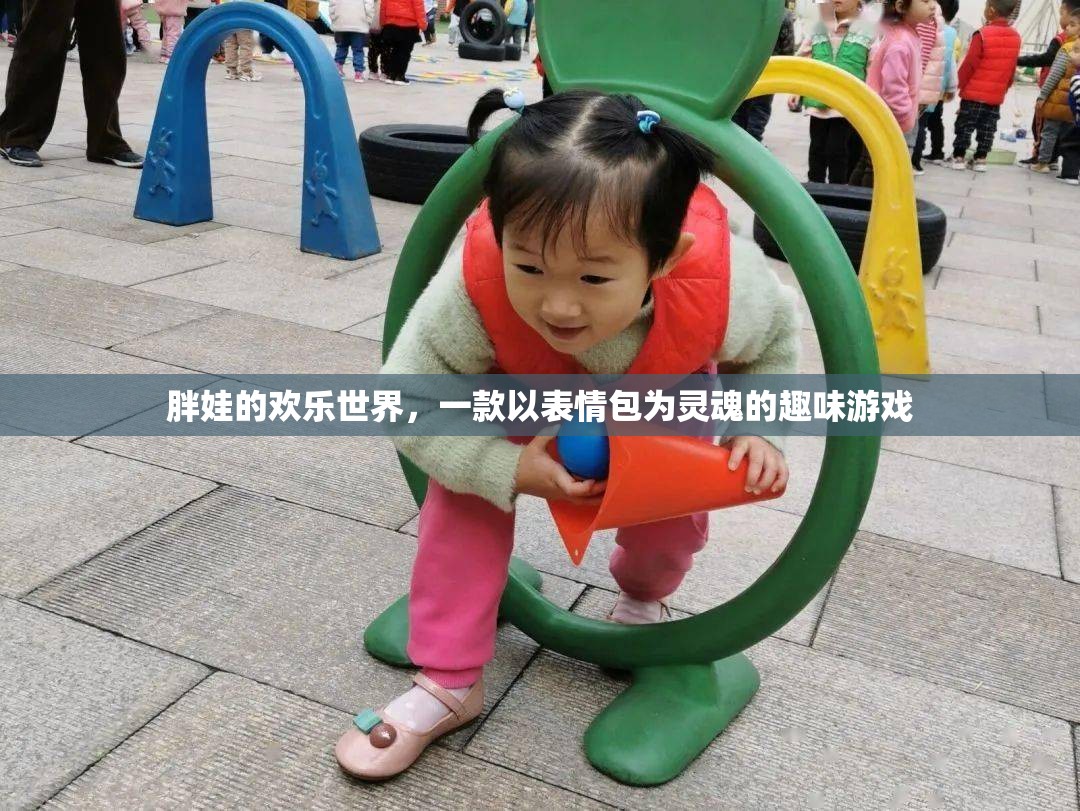 胖娃的歡樂世界，表情包靈魂的趣味游戲之旅