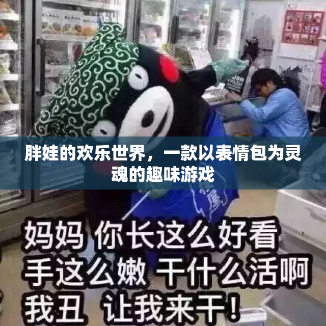 胖娃的歡樂世界，表情包靈魂的趣味游戲之旅